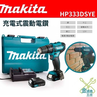 金金鑫五金 正品 牧田 Makita HP333DSYE HP333DZ 12V 震動電鑽 HP331 台灣原廠公司貨