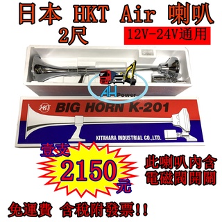台灣現貨 日本hkt 3尺2尺12v 24v 貨卡車空氣喇叭通用船聲喇叭船用氣笛聲喇叭氣壓喇叭 蝦皮購物
