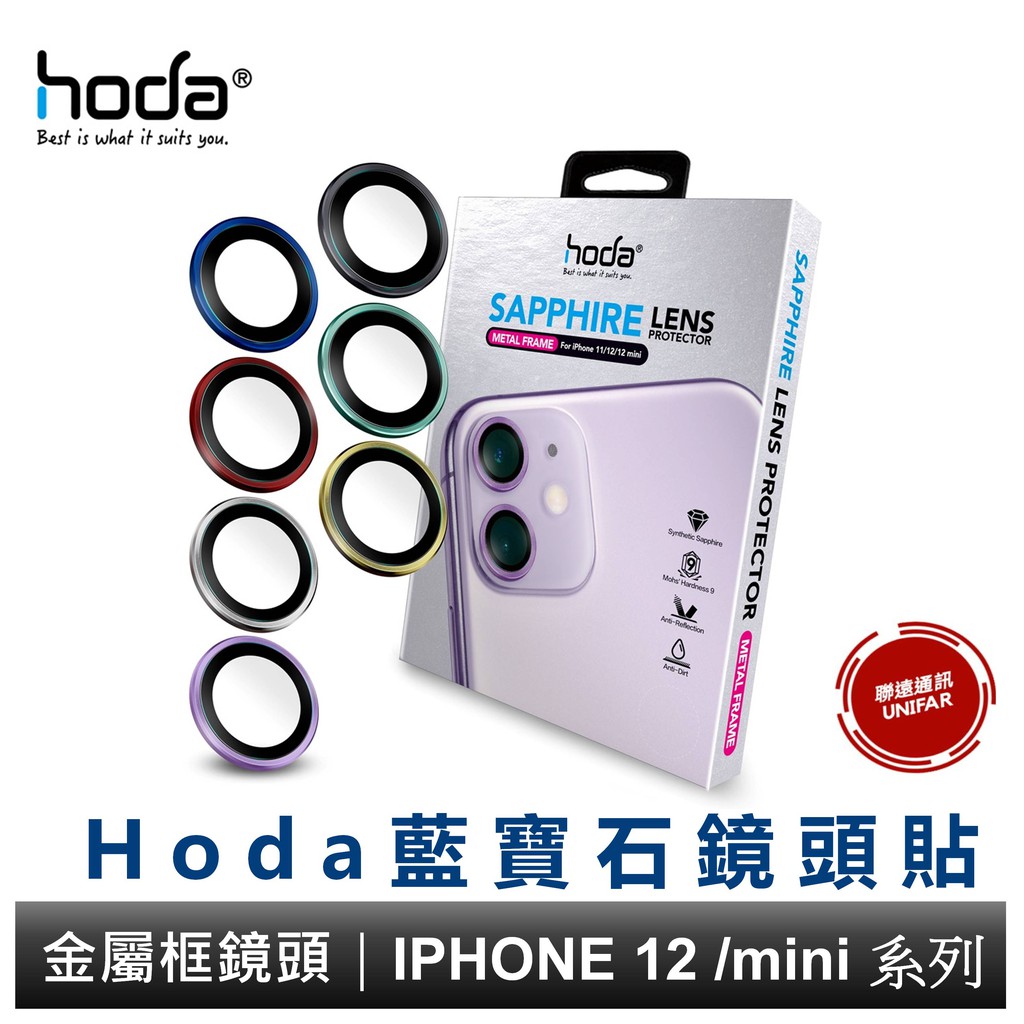 hoda【iPhone 12 mini / iPhone 12雙鏡】藍寶石金屬框鏡頭保護貼 贈PET鏡頭座貼