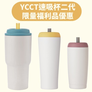[限量福利品] YCCT 速吸杯2代900 720 550ml - 啵一下就能喝的環保飲料杯 (外觀瑕疵) 保冰杯冰霸杯