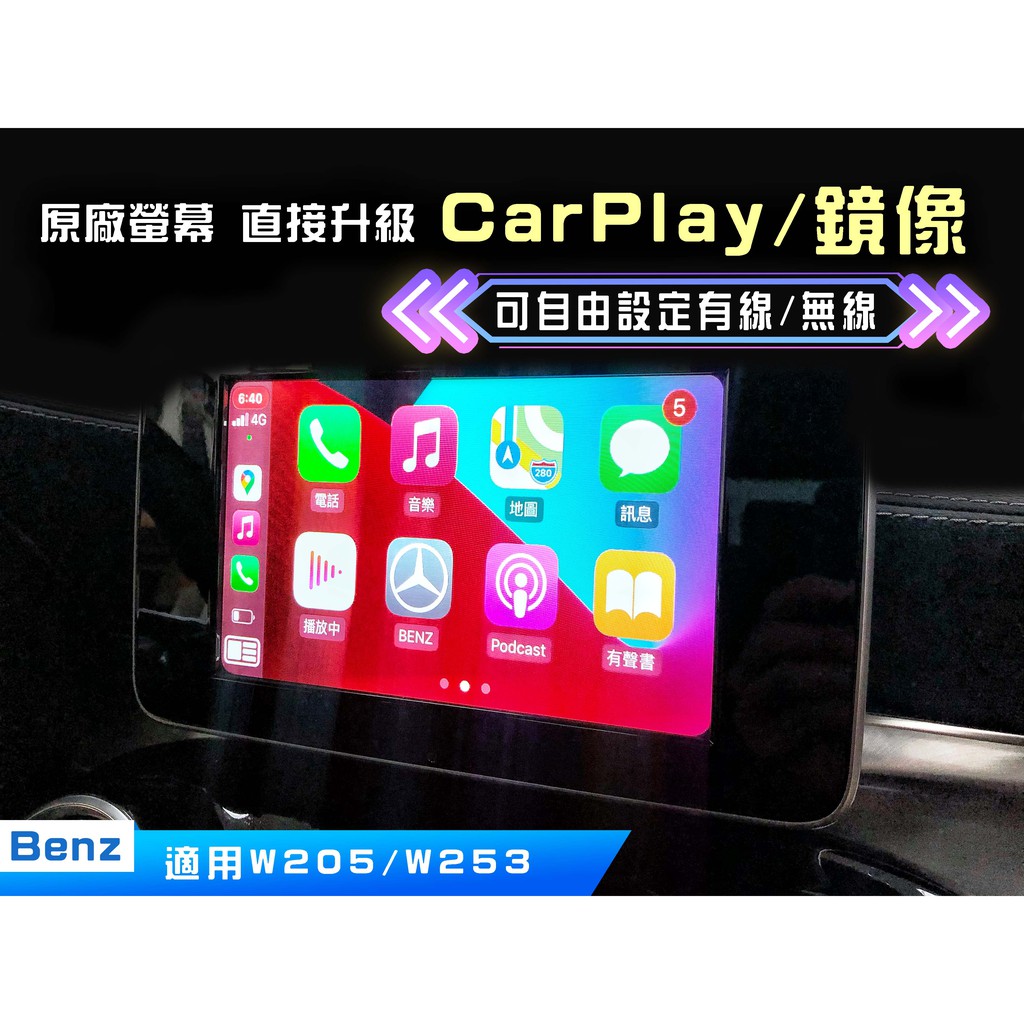 《台北安裝》Benz 賓士 W205/C-CALSS/GLC  原廠螢幕升級 APLLE CarPlay 【支援鏡像】