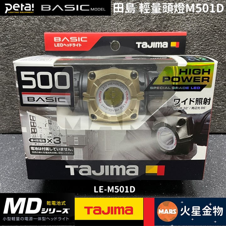 【火星金物】 田島 TAJIMA MD式 頭燈 500流明 小型輕量  IPX4 LED頭燈 LE-M501D