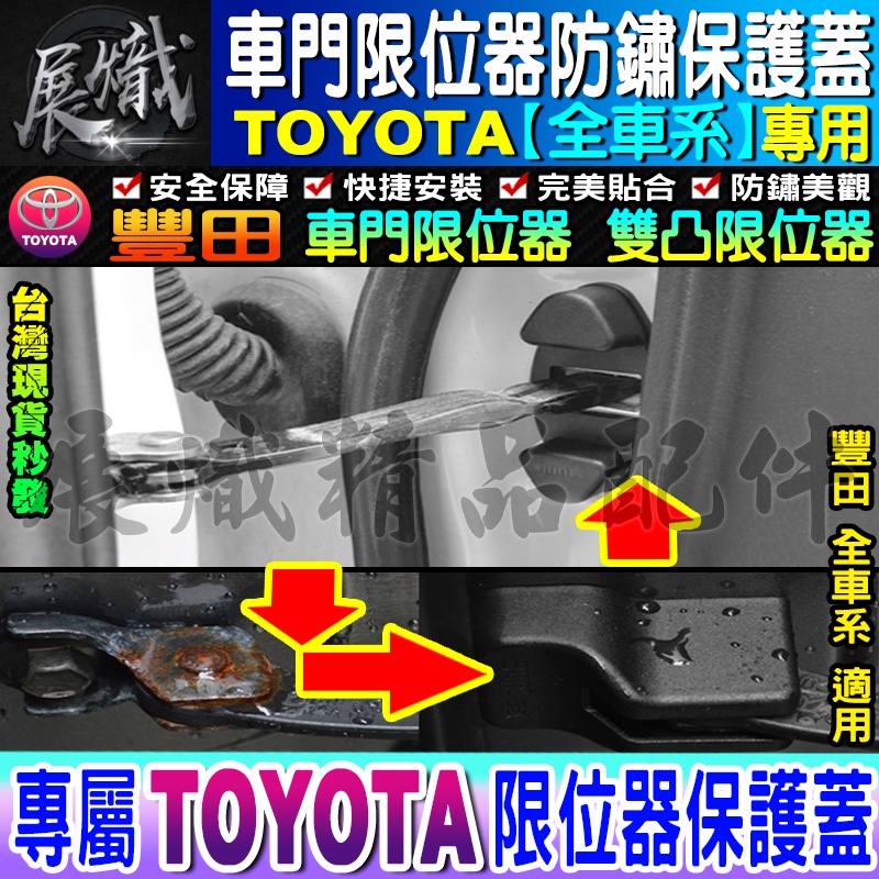 🍩現貨🍩TOYOTA 豐田 ALTIS RAV4 C-HR CAMRY PRIUS SIENTA 車門 雙凸 限位器