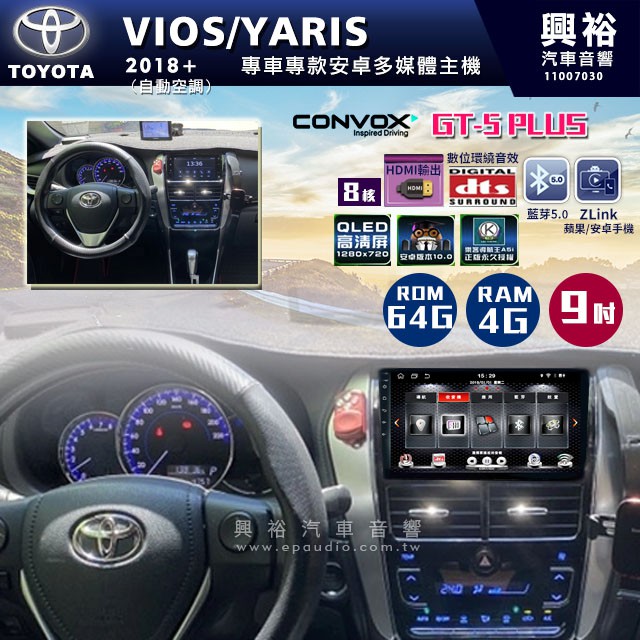 興裕  【CONVOX】2018年+ TOYOTA VIOSYARIS自動專用GT5 PLUS主機＊8核心4G+64G