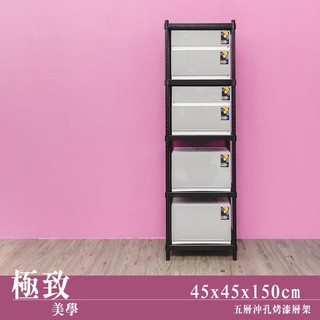 45x45x150公分 極致美學 沖孔五層烤漆收納層架-烤漆黑/烤漆白