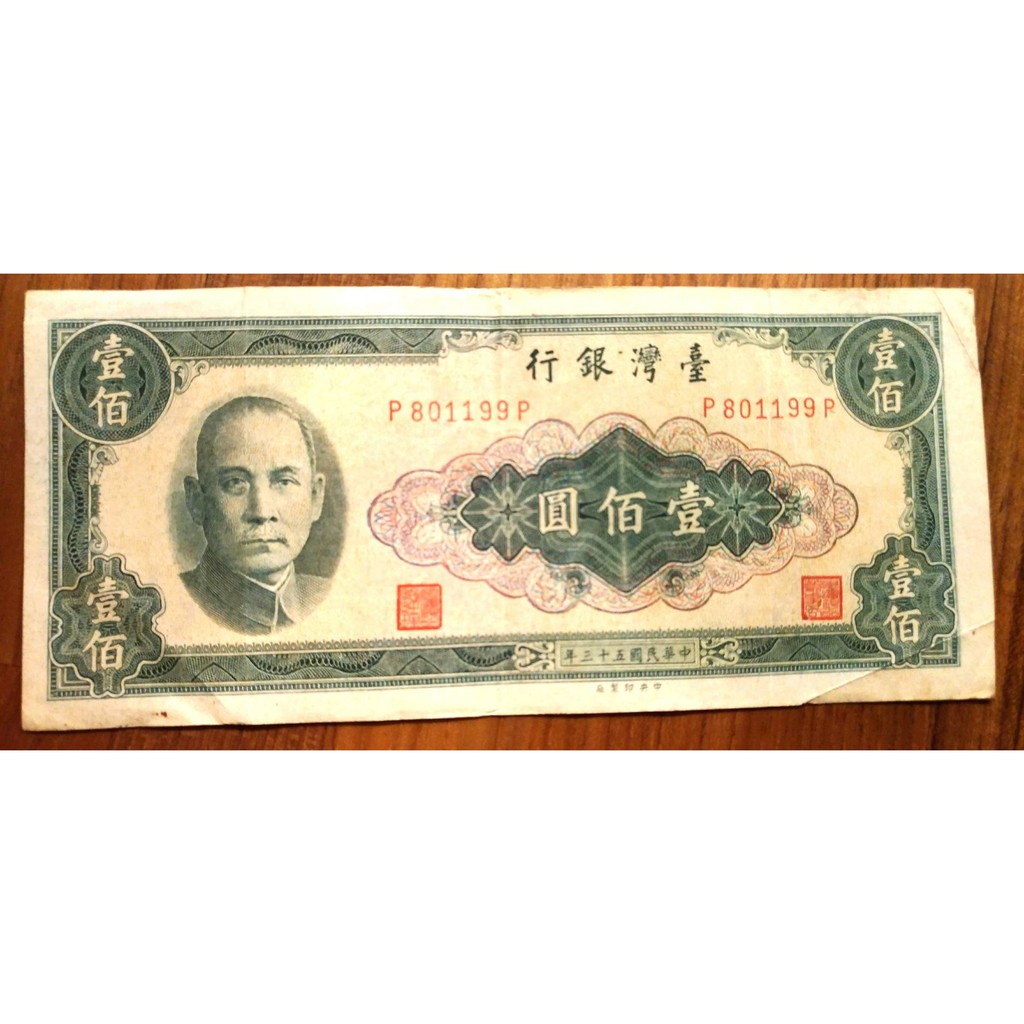 中華民國53年台灣銀行100圓紙鈔 蝦皮購物
