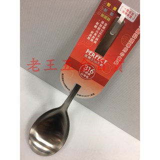 理想牌 金緻 大匙 316不銹鋼 PERFECT 理想 金致 臺灣製 不鏽鋼 湯匙 湯勺 菜匙 大湯匙 [老王五金]
