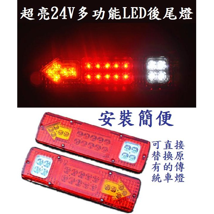 [MioMio] (一對250) 超亮24V 多功能LED後尾燈 卡旺 堅達 3.5t 3.5頓 貨車 威利