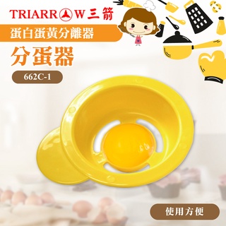 🐱FunCat🐱現貨 分蛋器 三箭牌 662C-1