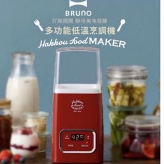 最後一台出清 日本BRUNO bruno 多功能低溫烹調機舒肥機發酵優格機優格製造機優酪乳製造機含內罐