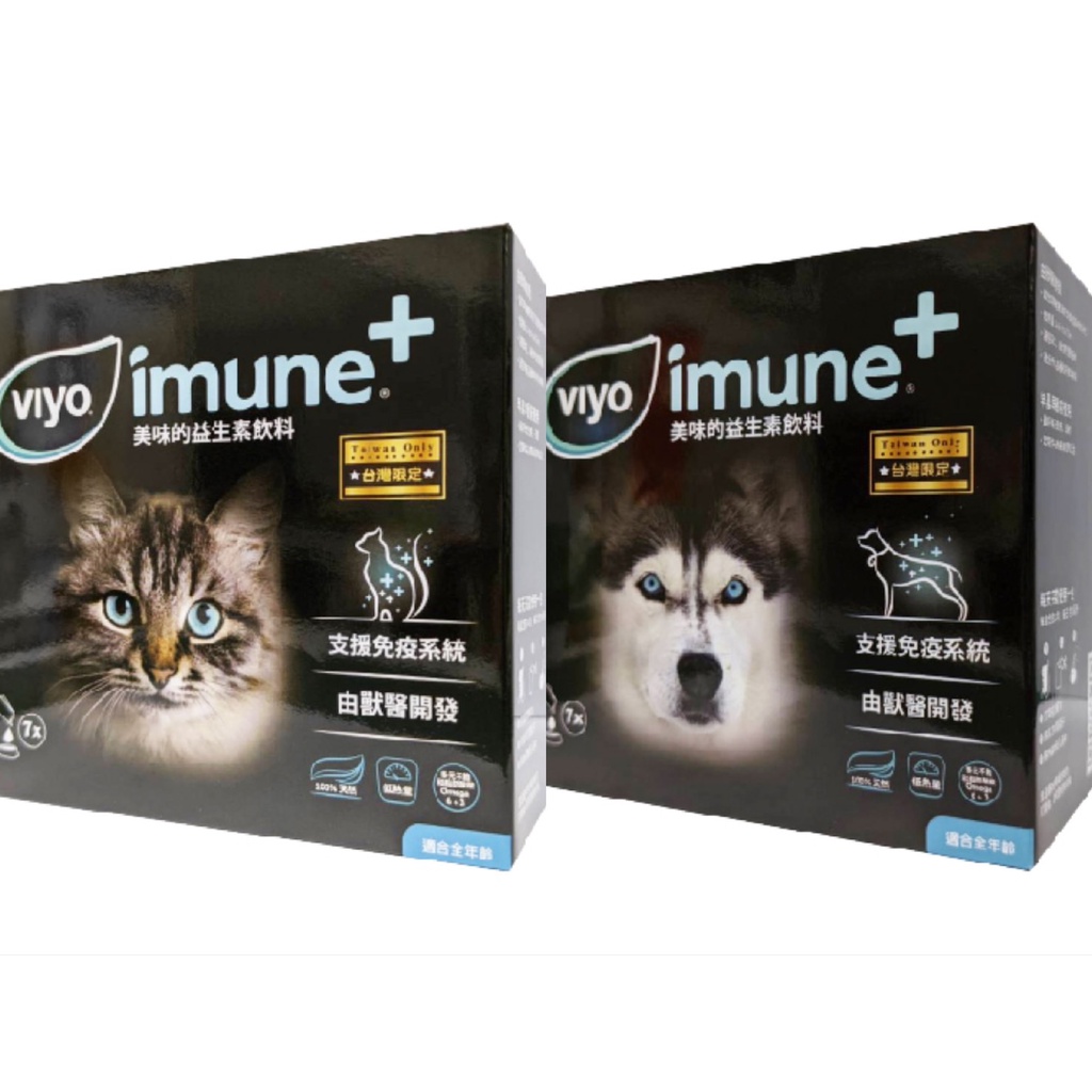 168汪喵 刷卡 新包裝 Viyo 益必優 imune +犬用 貓用 7小包/盒 原名:寵必優