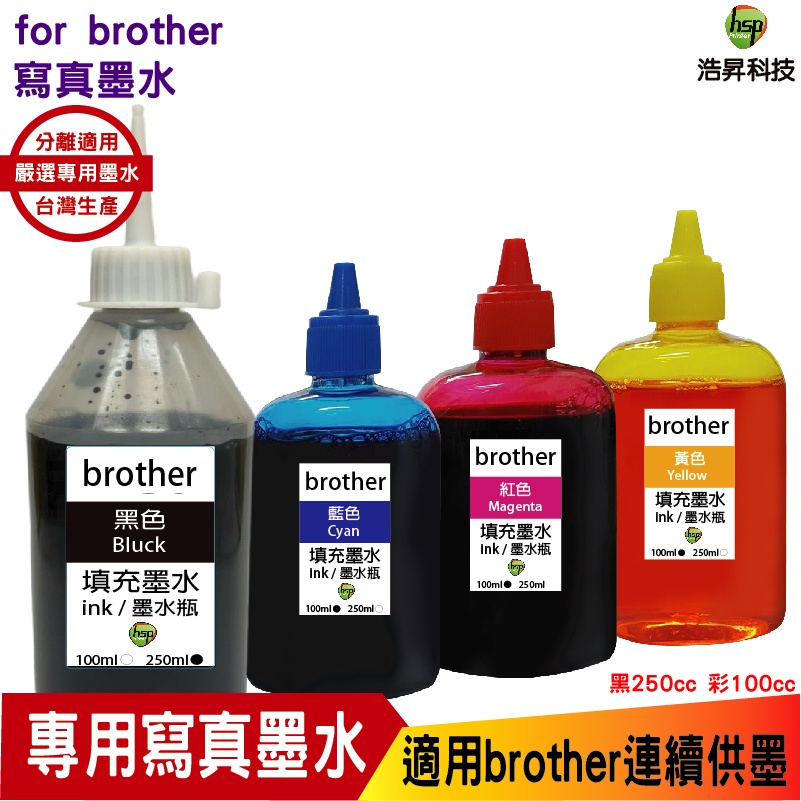 hsp 浩昇科技 for  Brother 250cc 黑色 搭 100cc三彩 寫真墨水填充墨水連續供墨專用