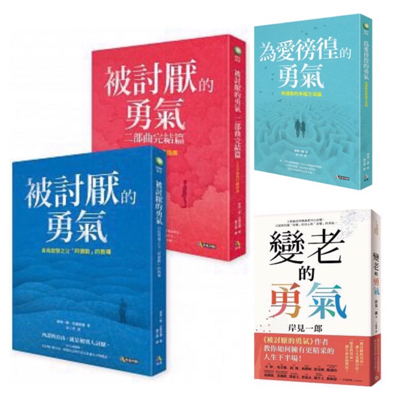 全新現貨 被討厭的勇氣 被討厭的勇氣二部曲 為愛徬徨的勇氣 變老的勇氣 幸福之書 自我啟發之父 阿德勒的教導