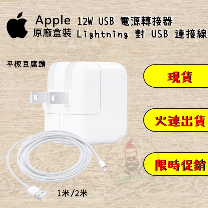 ［旅充組］全新原裝現貨蘋果Apple 12W 平板豆腐頭 充電器 充電線 旅充頭 旅充線