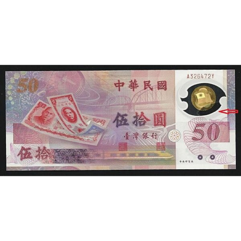 88年新台幣發行五十週年紀念 50元塑膠鈔