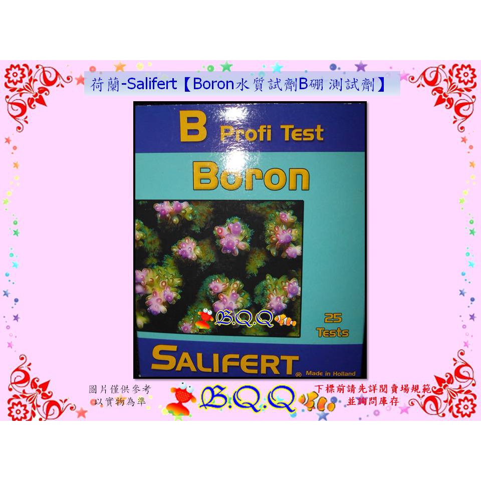 [B.Q.Q小舖]荷蘭-Salifert【Boron水質試劑B硼 測試劑】