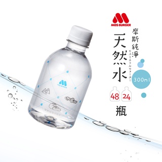 【MOS摩斯漢堡】純淨天然水(300ml/瓶) 24入/48入 免運 箱水 礦泉水 飲水 瓶裝水