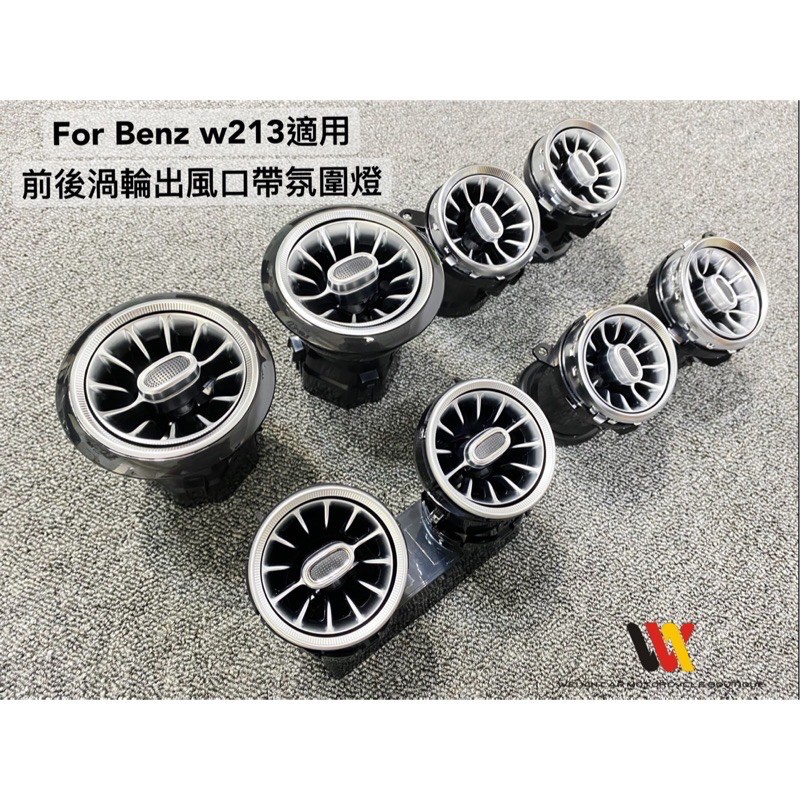 威鑫汽機車精品 Benz w213適用 前後8顆渦輪冷氣出風口+64色氛圍燈 直上免編程 對應原廠螢幕調色ㄧ組12500