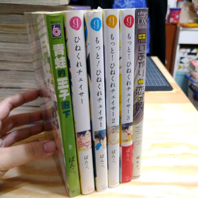 Bl漫畫 中日文 ぱんこ 青蛙的王子殿下 ひねくれチェイサー系列 思いあがりと恋の罠 東立出版社 紫界 蝦皮購物