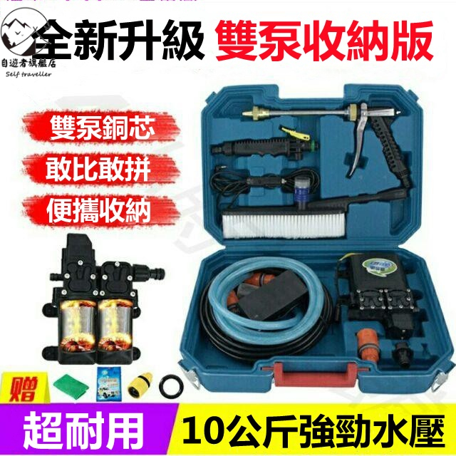 便攜式雙泵洗車機 冷氣清洗機 双泵收納版12v. 110v台灣專用電動水槍洗車神器