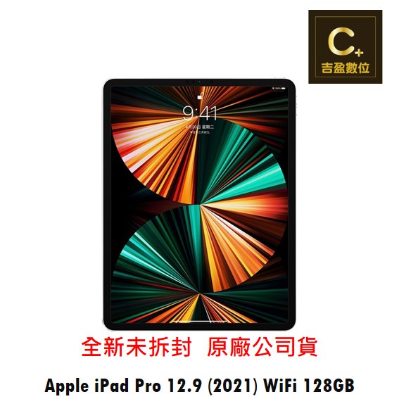 Apple iPad Pro 12.9吋 (2021) WiFi 128G 空機【吉盈數位商城】歡迎詢問免卡分期