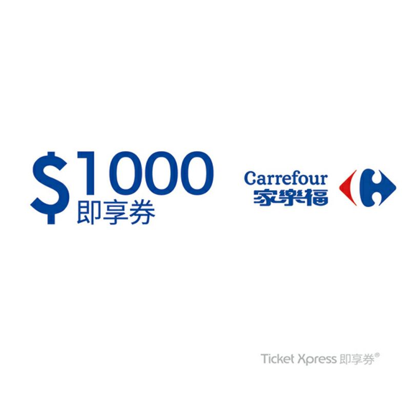 家樂福 Carrefour 1000元 即享券（餘額型）可分次使用 儲存於家樂福錢包