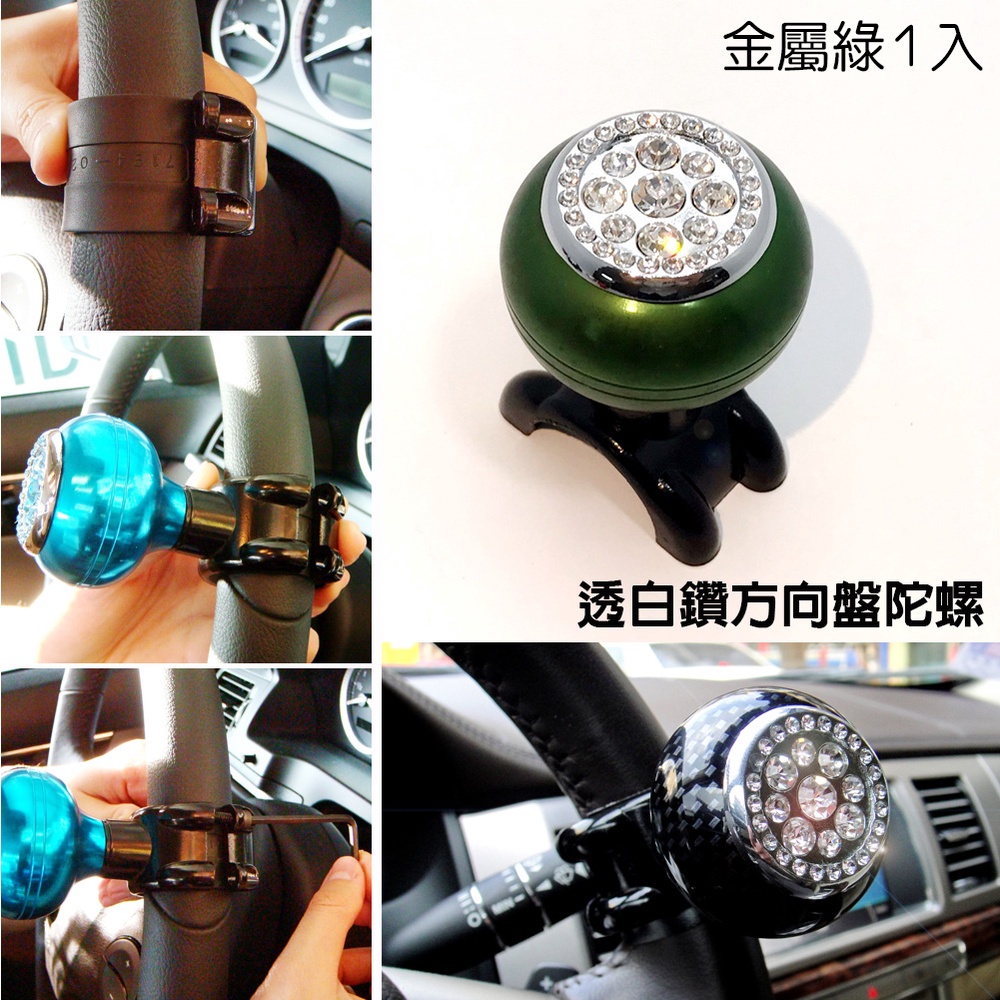IDFR-ODE 汽車精品 高質感 金屬綠 水鑽方向盤陀螺 鑲鑽 輔助轉輪 方向盤輔助器
