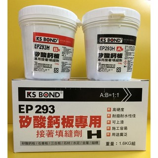 國森KS BOND AB膠 矽酸鈣板 木材 石膏板 專用接著填縫劑 1.6kg組 6kg組(含稅價)