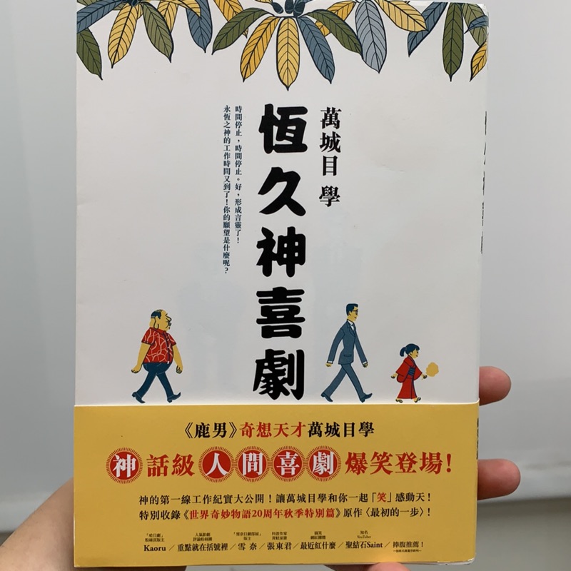 鹿男 奇恆久神喜劇天才萬城目學 神 話級 人間喜劇 爆笑登場 蝦皮購物