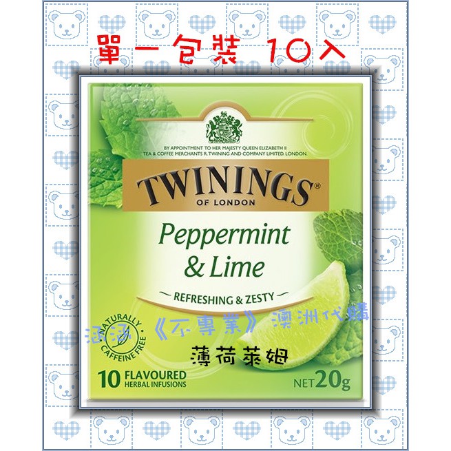 涵涵 《不專業》澳洲代購  現貨  唐寧 Twinings 薄荷萊姆茶 單一包裝 10入