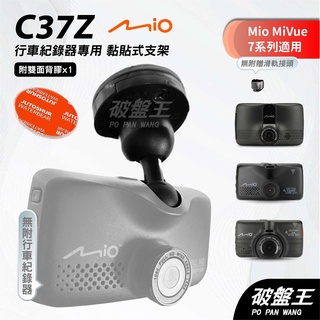 Mio MiVue 7系列行車紀錄器專用多角度黏貼式支架｜臺南現貨｜多角度調整粘貼式支架｜C37Z｜破盤王