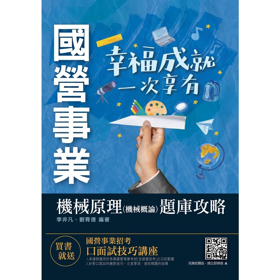 機械原理機械概論: 題庫攻略 (國營事業)
