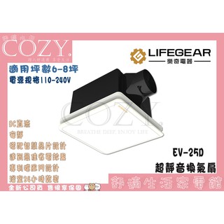 COZY│💟領券享折扣💟 Lifegear 樂奇 超靜音換氣扇 排風扇 EV-25D DC直流 最佳省電 適用6-8坪