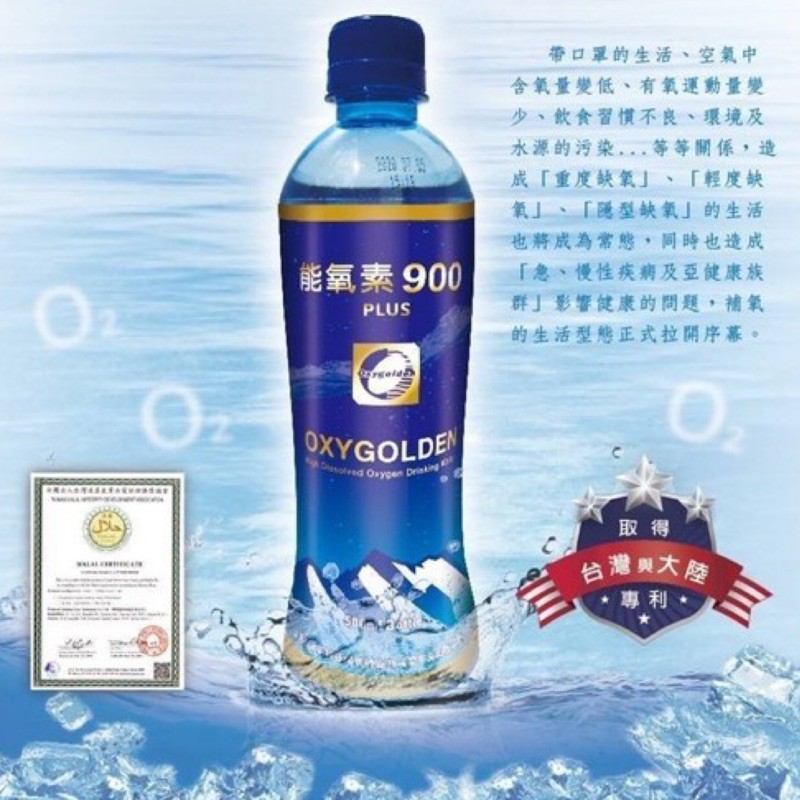 現貨 高登氧高濃度氧氣水900plus能氧素飲用水500ml 高科技專利氧溶合埔里深層山脈好水含氧量高戴口罩缺氧補氧