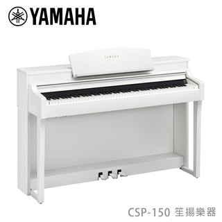 【YAMAHA佳音樂器】預購 數位鋼琴 Clavinova CSP-150 多色可選 88鍵