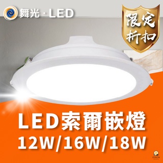 舞光 索爾 LED 崁燈 16W 12W崁燈 崁孔15公分 12公分