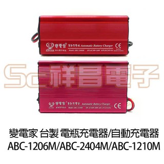 【祥昌電子】台製 松大電子 變電家 ABC-1206M ABC-1210M ABC-2404M 電瓶充電器 自動充電器