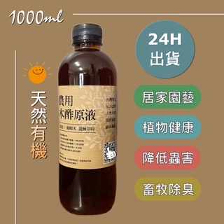 🎉免運【農用木酢原液】1&4公升 園藝資材|天然植物驅蟲液 紅蜘蛛 介殼蟲 銀葉粉蝨 蚜蟲荔枝&龍眼木木醋液