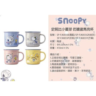 正版⭐史奴比 仿搪瓷馬克杯 SNOOPY 馬克杯 史努比 餐具類 水杯 陶瓷馬克杯 杯具