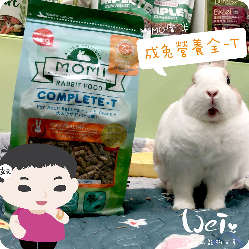 魏啥麻-摩米MOMI 營養全T 成兔飼料 (70%牧草 不含蔗糖) 1kg / 5kg