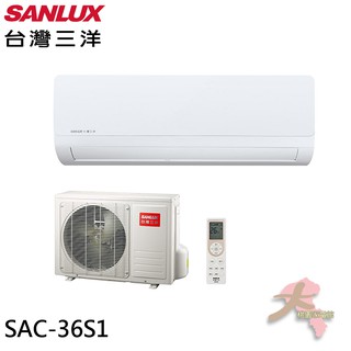 《大桃園家電館》SANLUX 台灣三洋 定頻單冷分離式冷氣 SAE-36S1/SAC-36S1