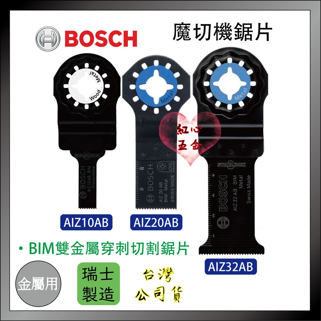 【紅心】BOSCH魔切片 魔切機 "鐵材專用" 瑞士製 適用所有魔切機