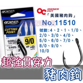 滿額免運🔥 日本 OWNER 歐娜 豬肉鉤 龍膽 石斑 大物專用鉤 巨物 青物 強力 粗骨 大斑 gorilla 大鉤