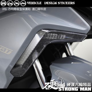 【硬漢六輪精品】 SYM DRG 一代 158 DRG1 DRG158 DRGBT 方向燈保護貼 (版型免裁切) 犀牛皮