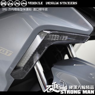 【硬漢六輪精品】 SYM DRG 158 方向燈保護貼 (版型免裁切) 機車貼紙 犀牛皮 保護貼