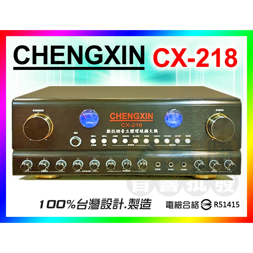 【CHENGXIN】丞鑫 卡拉OK擴大機 CX-218 數位迴音 120W 台灣製 [買就送CX-M58有線麥克風2支]