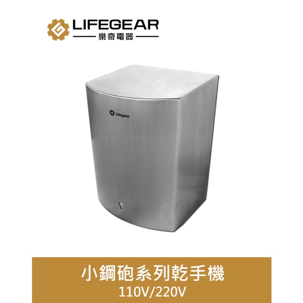 Lifegear 樂奇 小鋼砲系列高速 乾手機 烘手機 HD-135ST 衛生紙減量 快速乾燥 節能省電