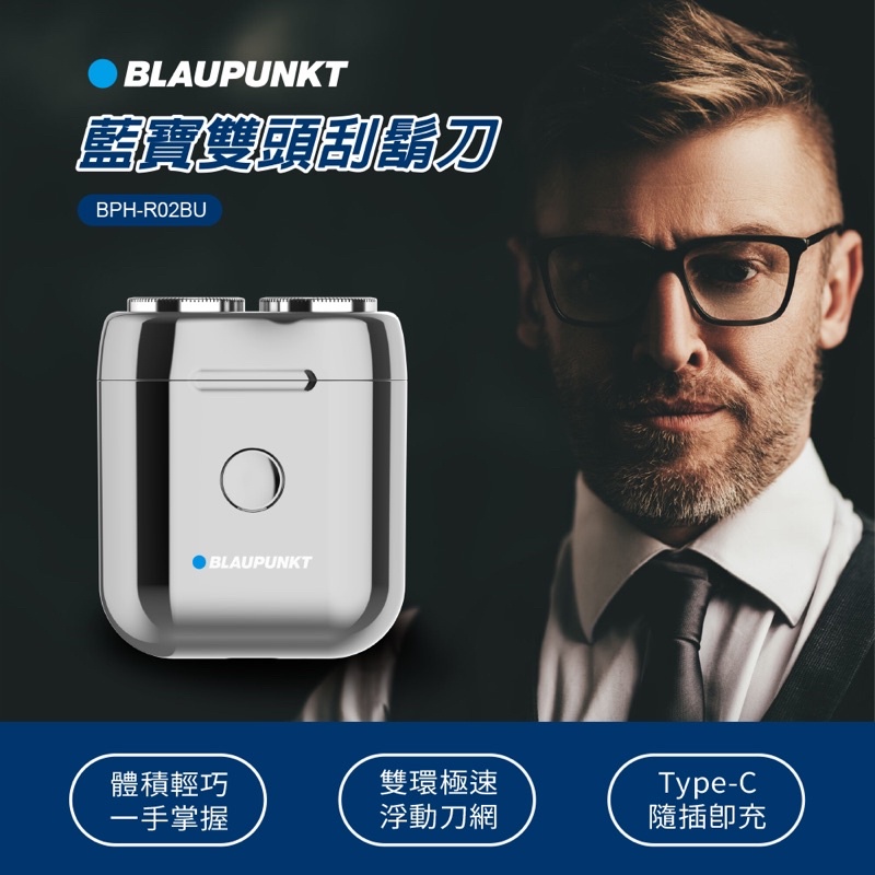 【公司貨附發票】 BLAUPUNKT 德國藍寶雙頭刮鬍刀 BPH-R02BU