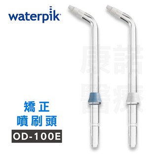 Waterpik沖牙機矯正噴刷頭OD-100E 2入組(適用WP100/WP300/WP450/WP660/WP900)