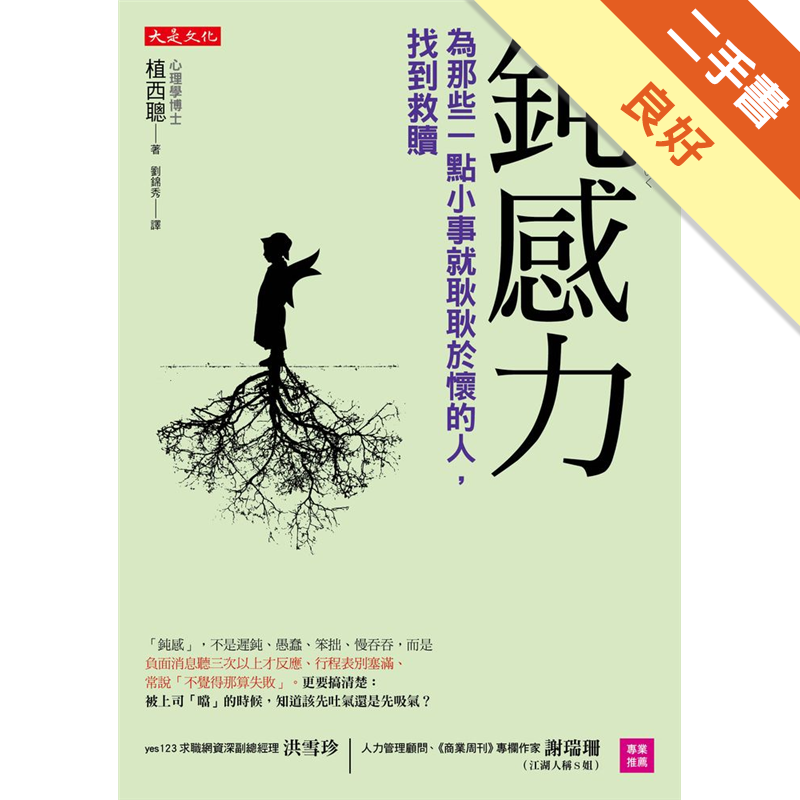 鈍感力 為那些一點小事就耿耿於懷的人 找到救贖 二手書 良好 6148 蝦皮購物